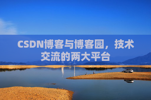 CSDN博客与博客园,技术交流的两大平台